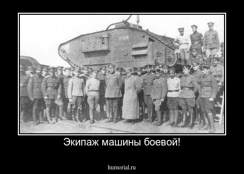 Экипаж машины боевой!