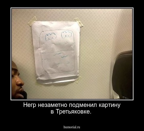 Негр незаметно подменил картину в Третьяковке.
