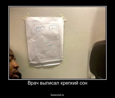 Врач выписал крепкий сон