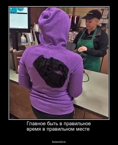 Главное быть в правильное время в правильном месте