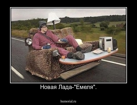 Новая Лада-"Емеля".