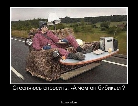 Стесняюсь спросить: -А чем он бибикает?
