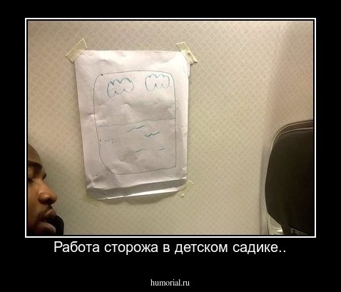 Работа сторожа в детском садике..