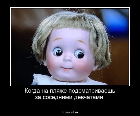 Когда на пляже подсматриваешь за соседними девчатами