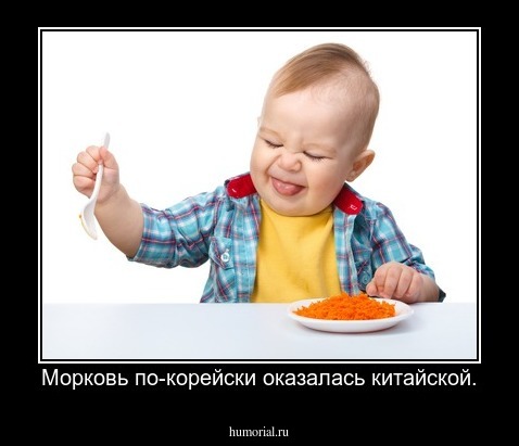 Морковь по-корейски оказалась китайской.