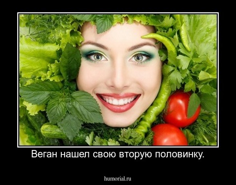 Веган нашел свою вторую половинку.