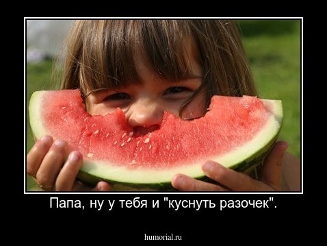 Папа, ну у тебя и "куснуть разочек".
