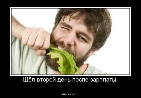 Шёл второй день после зарплаты.