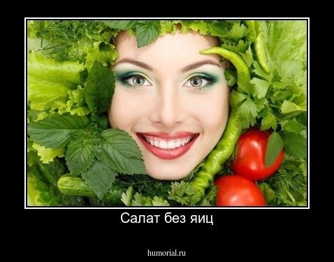 Салат без яиц