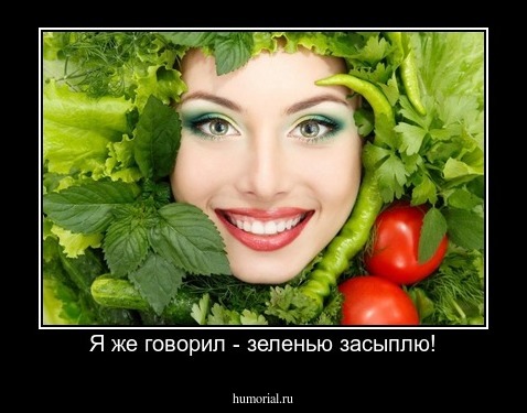 Я же говорил - зеленью засыплю!