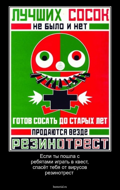 Если ты пошла с ребятами играть в квест, спасёт тебя от  вирусов резинотрест