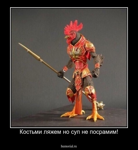 Костьми ляжем но суп не посрамим!