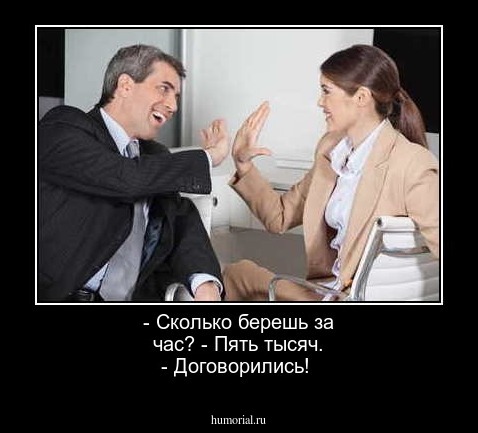 - Сколько берешь за час?
- Пять тысяч.
- Договорились!