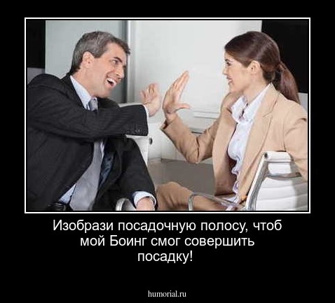 Изобрази посадочную полосу, чтоб мой Боинг смог совершить посадку!