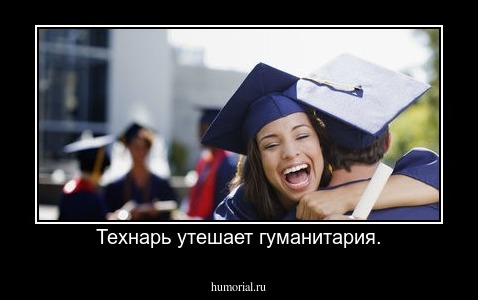 Технарь утешает гуманитария.