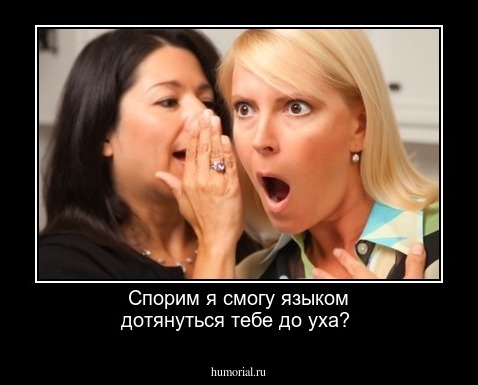 Спорим я смогу языком дотянуться тебе до уха?