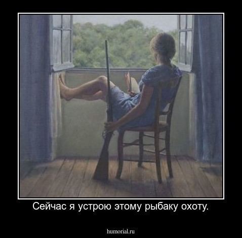 Сейчас я устрою этому рыбаку охоту.