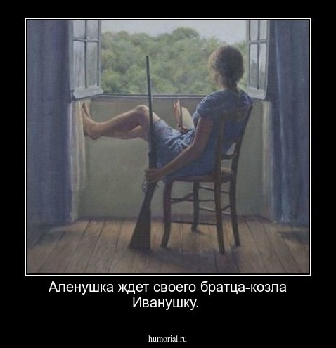 Аленушка ждет своего братца-козла Иванушку.