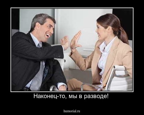 Наконец-то, мы в разводе! 