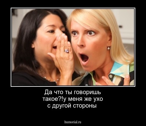Да что ты говоришь такое?!у меня же ухо с другой стороны