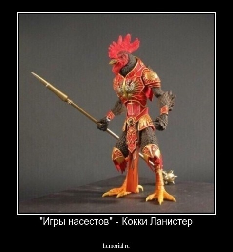 "Игры насестов" - Кокки Ланистер