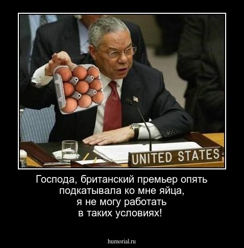 Господа, британский премьер опять подкатывала ко мне яйца, я не могу работать в таких условиях!