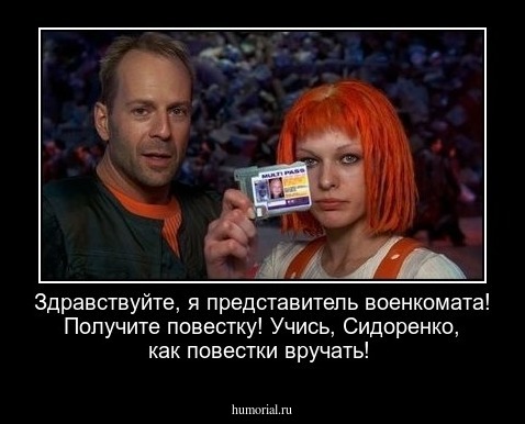 Здравствуйте, я представитель военкомата! Получите повестку! Учись, Сидоренко, как повестки вручать!