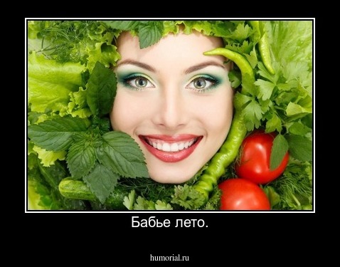 Бабье лето.