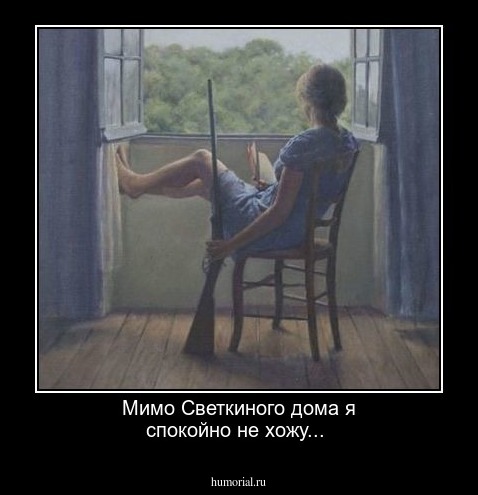 Мимо Светкиного дома я спокойно не хожу...