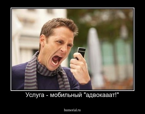 Услуга - мобильный "адвокааат!"