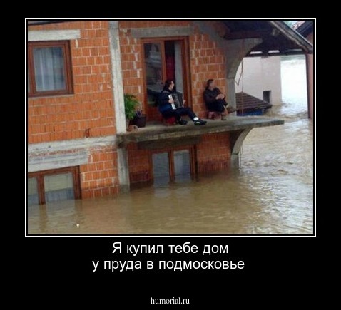 Я купил тебе дом  у пруда  в  подмосковье
