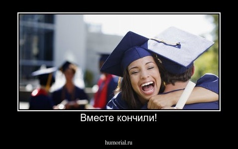 Вместе кончили!