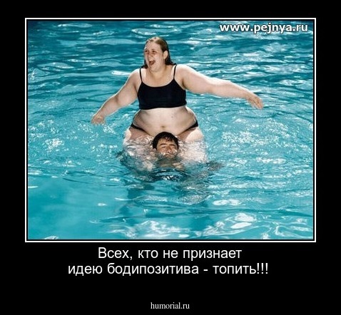 Всех, кто не признает идею бодипозитива - топить!!!