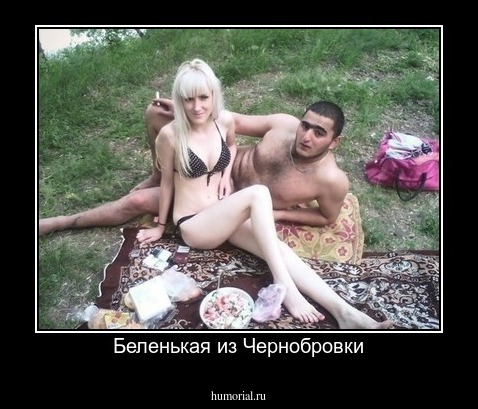 Беленькая из Чернобровки