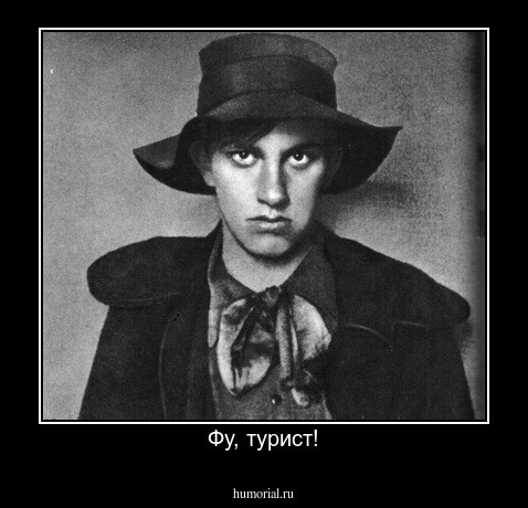 Фу, турист!