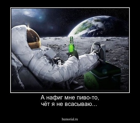 А нафиг мне пиво-то, чёт я не всасываю...
