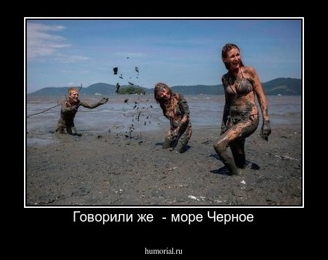 Говорили же  - море Черное
