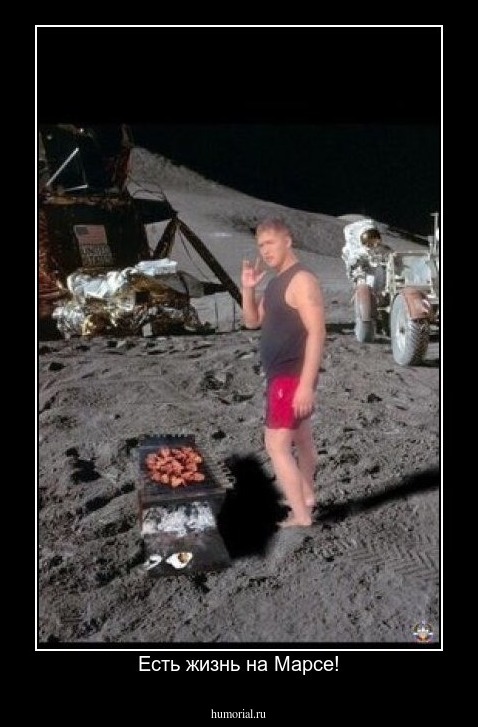 Есть жизнь на Марсе!