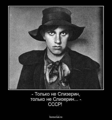 - Только не Слизерин, только не Слизерин...
- СССР!