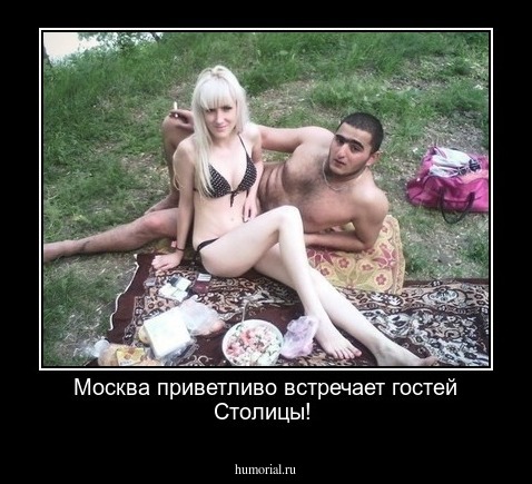 Москва приветливо встречает гостей Столицы!