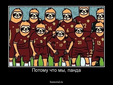 Потому что мы, панда