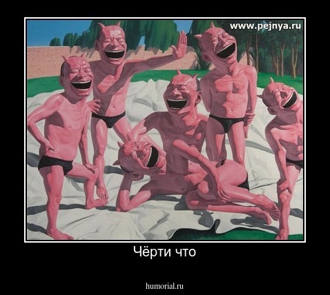 Чёрти что