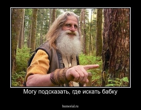 Могу подсказать, где искать бабку