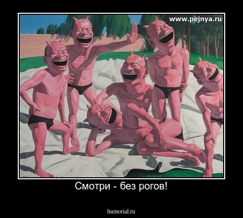 Смотри - без рогов!