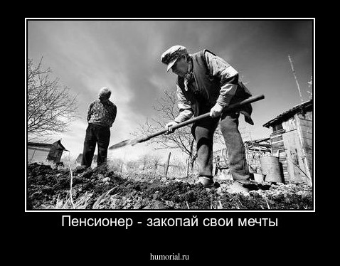 Пенсионер - закопай свои мечты