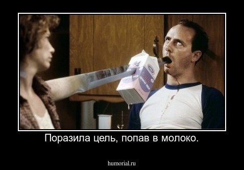 Поразила цель, попав в молоко.