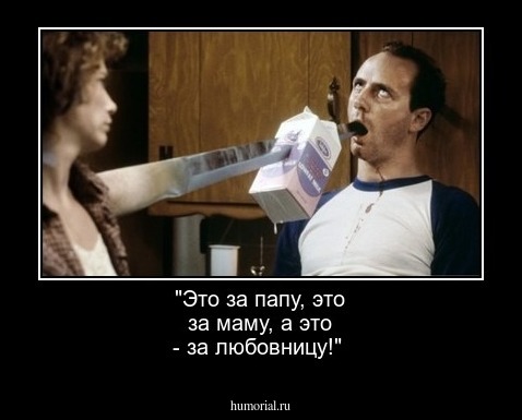 "Это за папу, это за маму, а это -  за любовницу!"