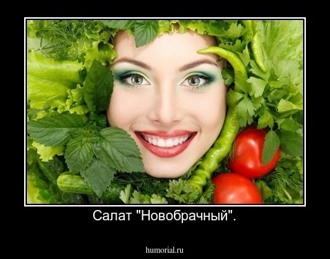 Салат "Новобрачный".