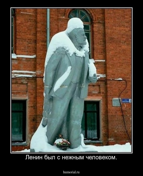 Ленин был с нежным человеком.
