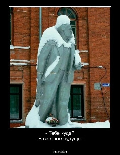 - Тебе куда?
- В светлое будущее!